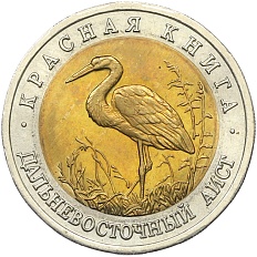 50 рублей 1993 года ЛМД «Красная книга — Дальневосточный аист» — Фото №1