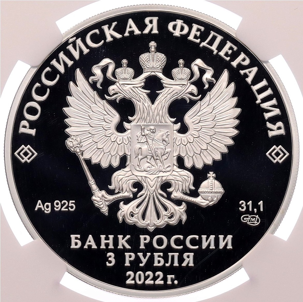 3 рубля 2022 года СПМД «350 лет со дня рождения Петра I» в слабе NGC (PF70 ULTRA CAMEO) — Фото №2