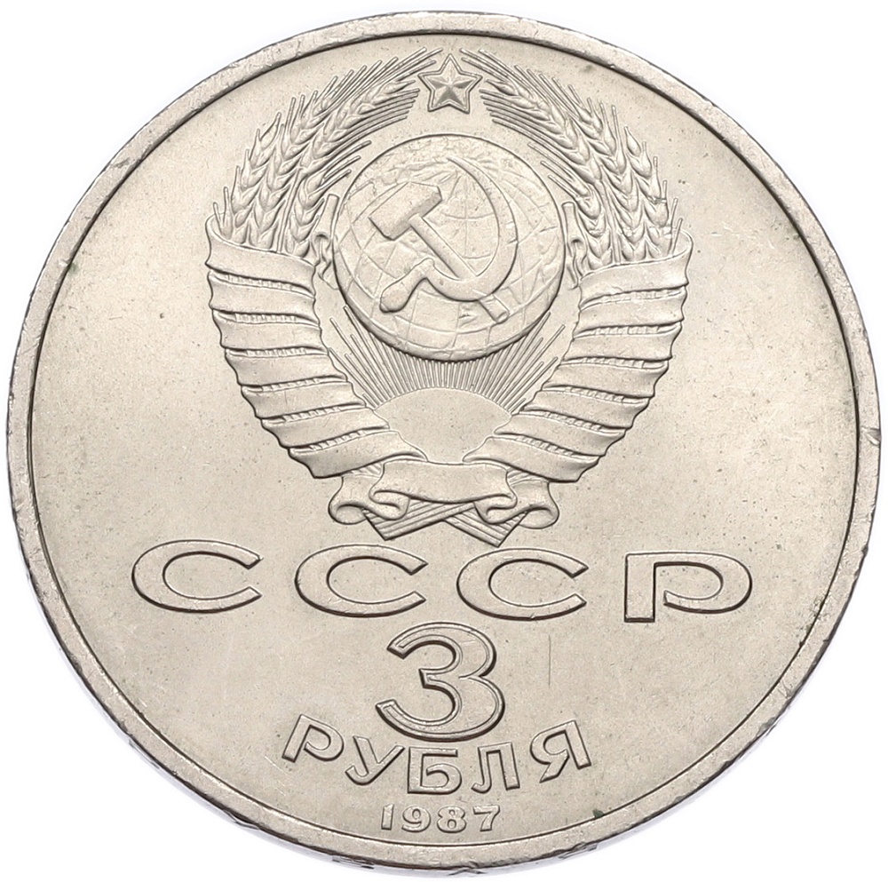3 рубля 1987 года «70 лет Октябрьской революции» — Фото №2