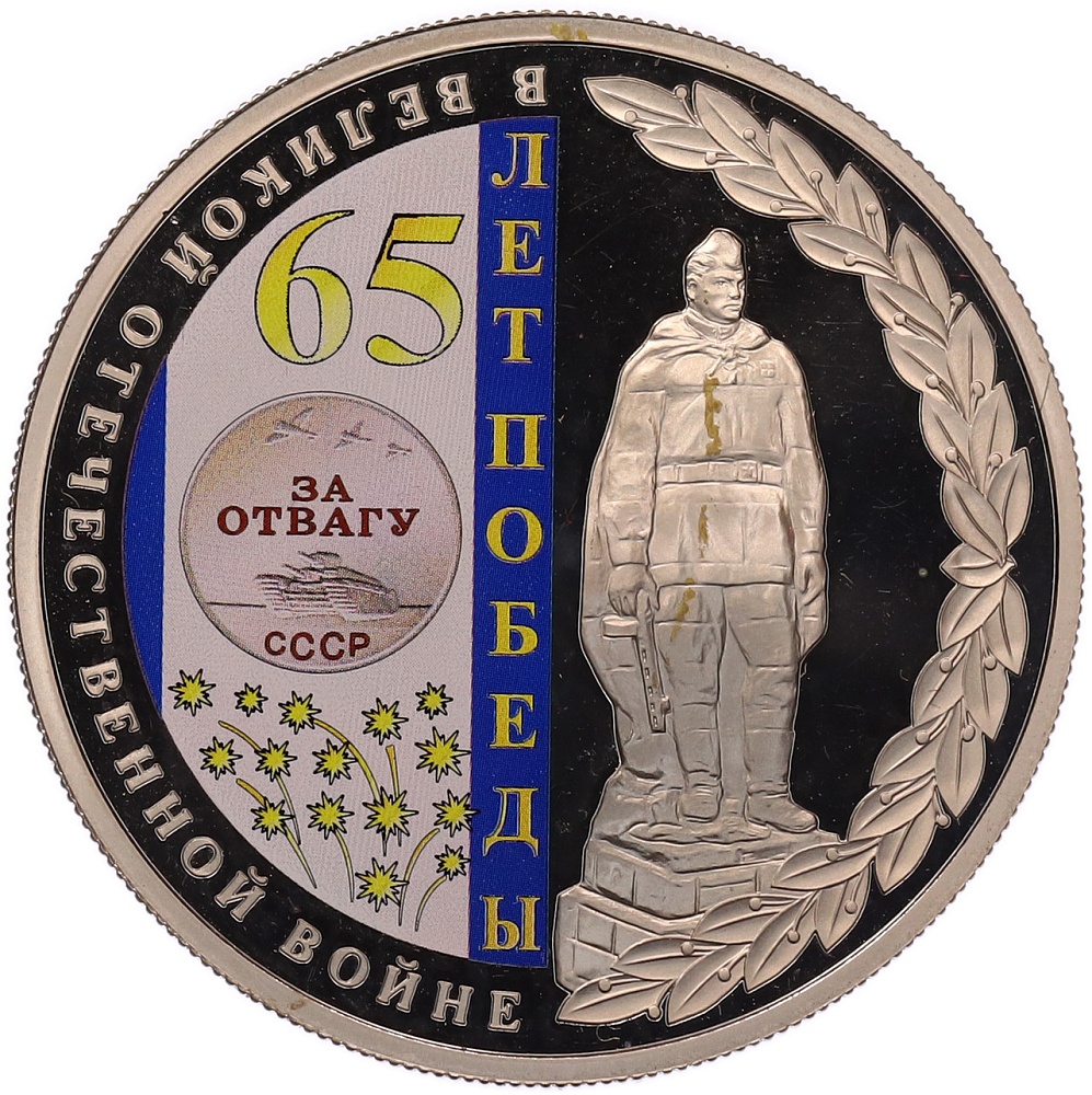 Жетон 2010 года СПМД «65 лет Победы в Великой Отечественной войне — Медаль за отвагу» — Фото №1