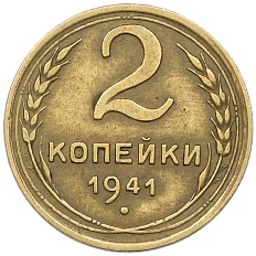 2 копейки 1941 года СССР — Фото №1