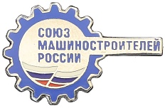 Значок «Союз машиностроителей России» — Фото №1