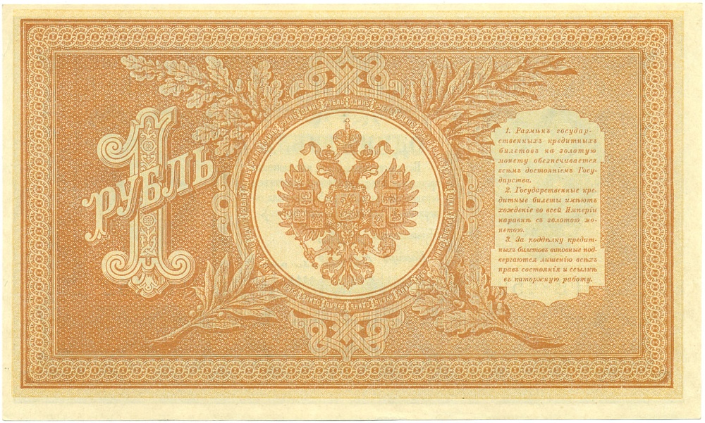 1 рубль 1898 года Шипов / Гейльман — Фото №2