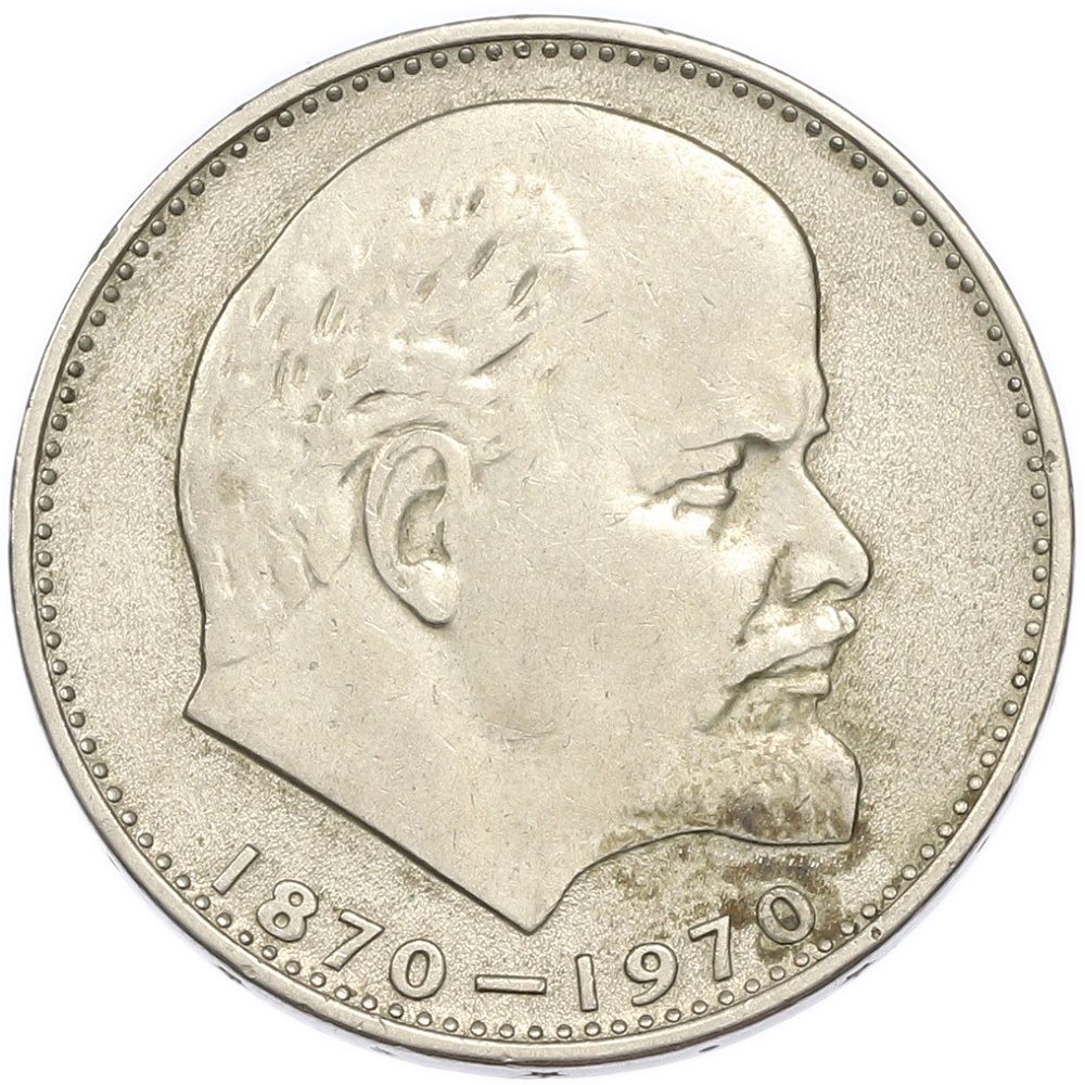 1 рубль 1970 года «100 лет со дня рождения Ленина» — Фото №1