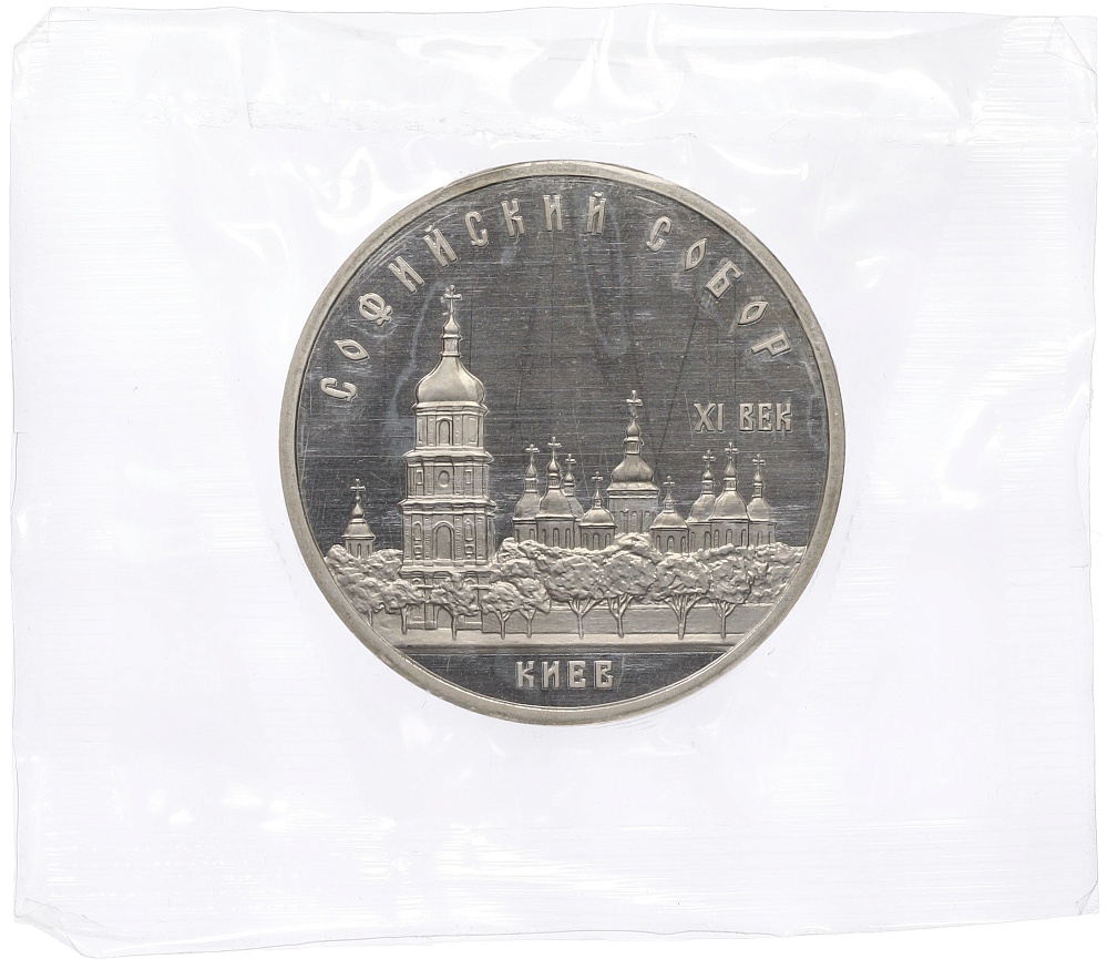 5 рублей 1988 года «Софийский собор в Киеве» (Proof) — Фото №1