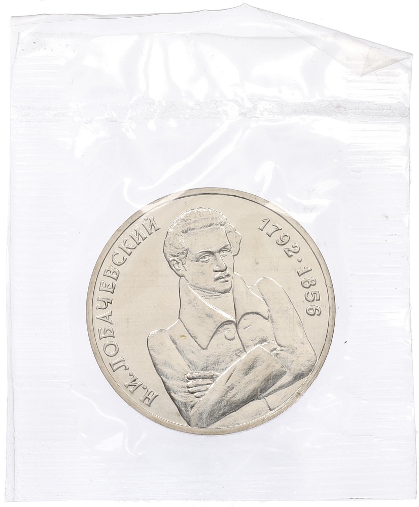 1 рубль 1992 года ММД «Николай Иванович Лобачевский» (UNC) — Фото №1