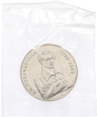 1 рубль 1992 года ММД «Николай Иванович Лобачевский» (UNC) — Фото №1