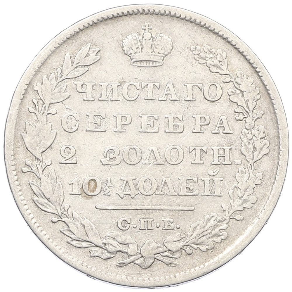 Полтина 1829 года СПБ НГ Российская Империя (Николай I) — Фото №2