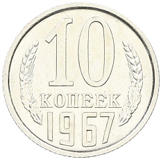 10 копеек 1967 года СССР — Фото №1