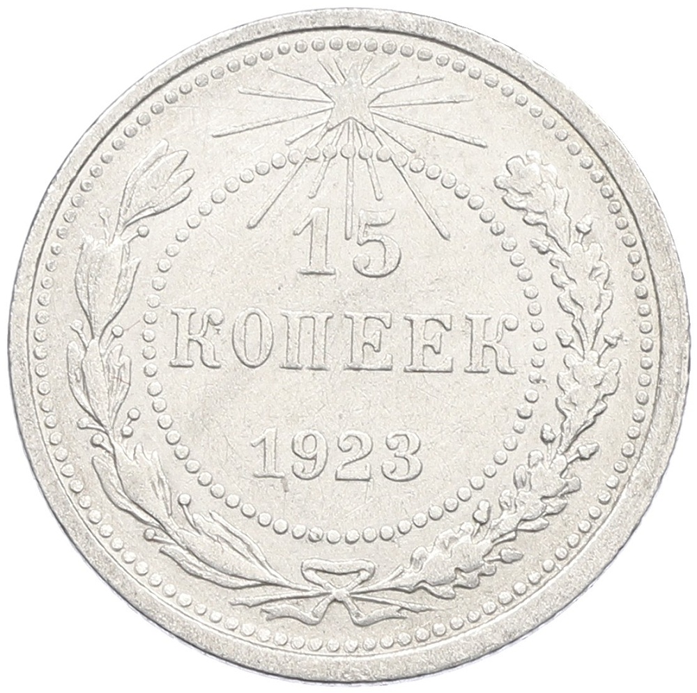 15 копеек 1923 года РСФСР — Фото №1
