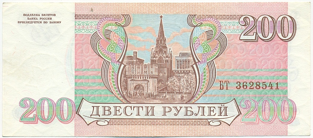 200 рублей 1993 года — Фото №2