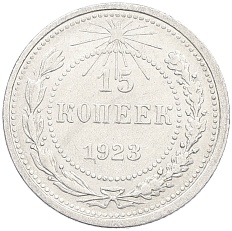 15 копеек 1923 года РСФСР — Фото №1