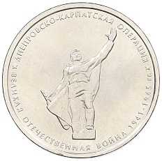 5 рублей 2014 года ММД «Великая Отечественная война — Днепровско-Карпатская операция» — Фото №1