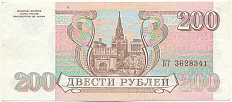 200 рублей 1993 года — Фото №2
