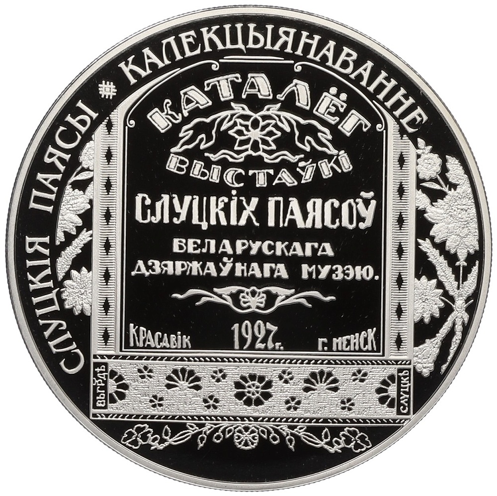 1 рубль 2013 года Белоруссия «Слуцкие пояса — Коллекционирование» — Фото №1