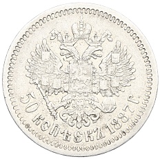 50 копеек 1887 года (АГ) Российская Империя (Александр III) — Фото №2