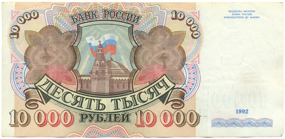 10000 рублей 1992 года Банк России — Фото №1