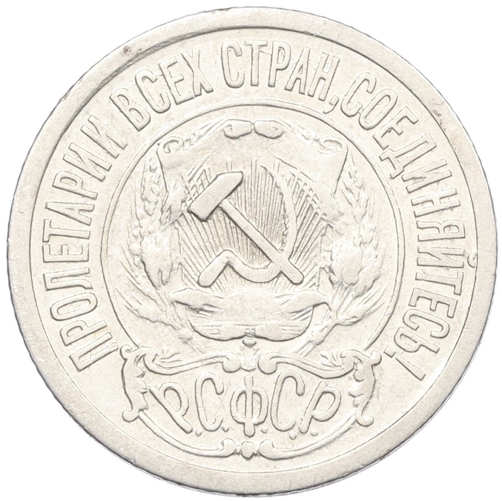 15 копеек 1921 года РСФСР — Фото №2