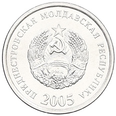 10 копеек 2005 года Приднестровье — Фото №1