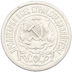 15 копеек 1921 года РСФСР — Фото №2