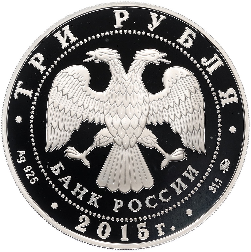 3 рубля 2015 года ММД «155 лет Банку России» — Фото №2
