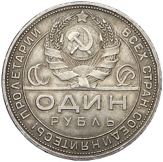 1 рубль 1924 года (ПЛ) СССР — Фото №2