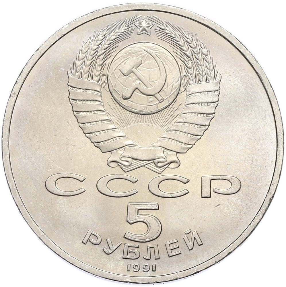 5 рублей 1991 года «Здание Государственного банка в Москве» — Фото №2