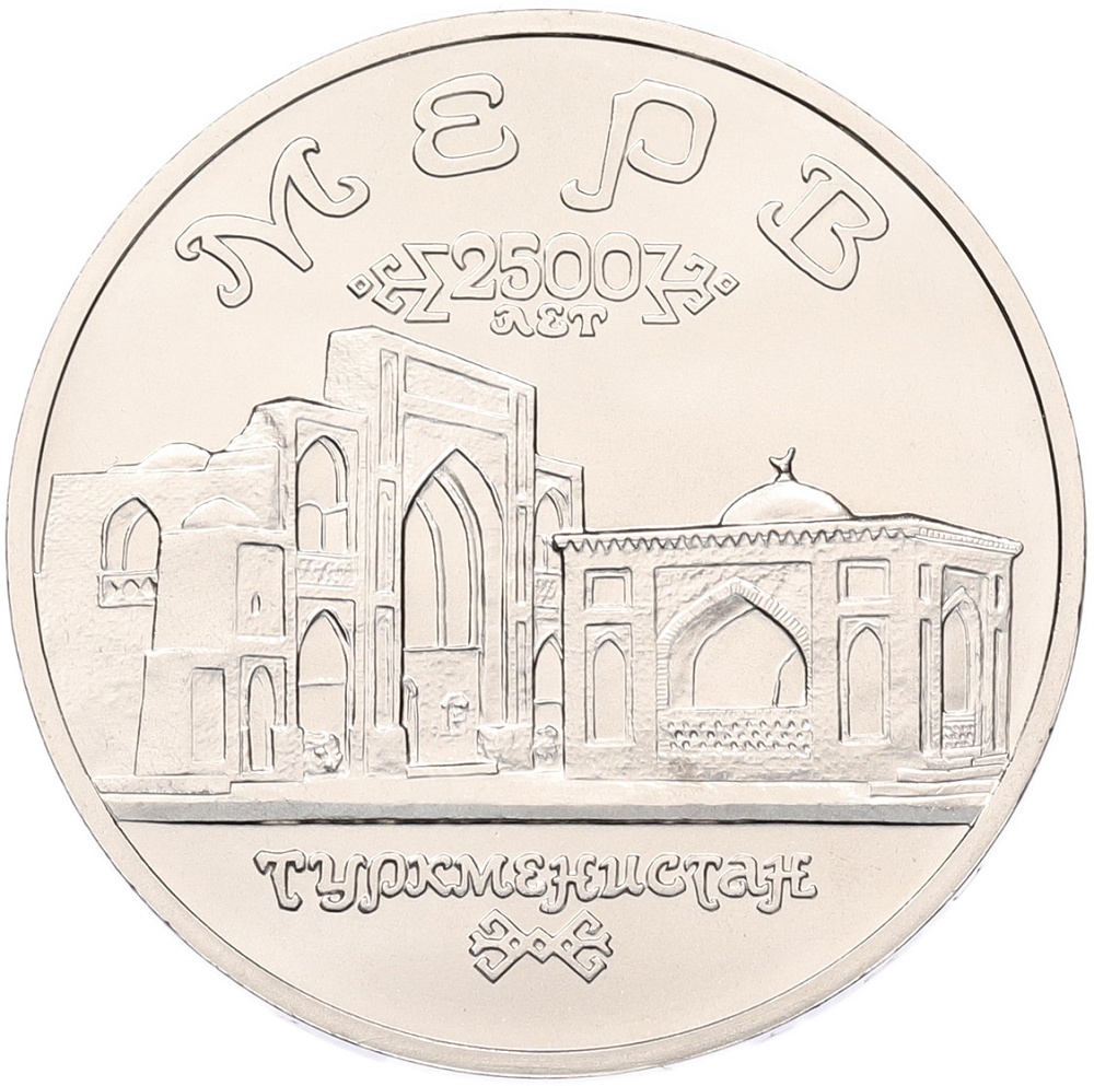 5 рублей 1993 года ЛМД «Древний Мерв» (UNC) — Фото №1