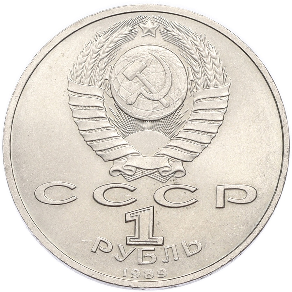 1 рубль 1989 года «Хамза Ниязи» — Фото №2