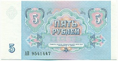 5 рублей 1991 года СССР — Фото №2