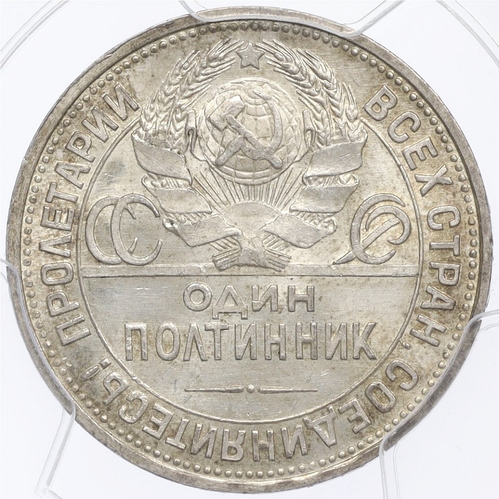 Один полтинник 1925 года (ПЛ) СССР — в слабе PCGS (MS64) — Фото №2