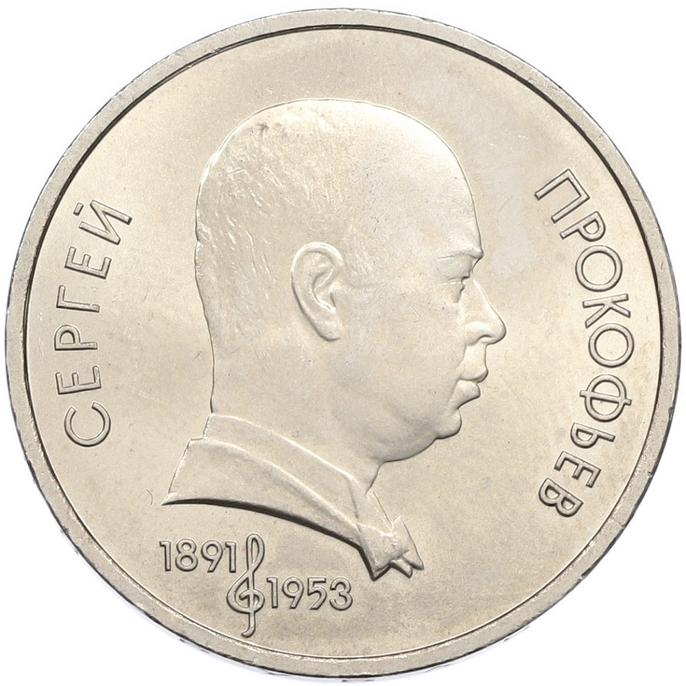 1 рубль 1991 года «Сергей Прокофьев» — Фото №1