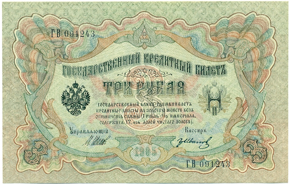 3 рубля 1905 года Шипов / Иванов — Фото №1