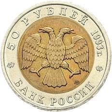 50 рублей 1993 года ЛМД «Красная книга — Туркменский эублефар» — Фото №2