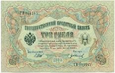 3 рубля 1905 года Шипов / Иванов — Фото №1