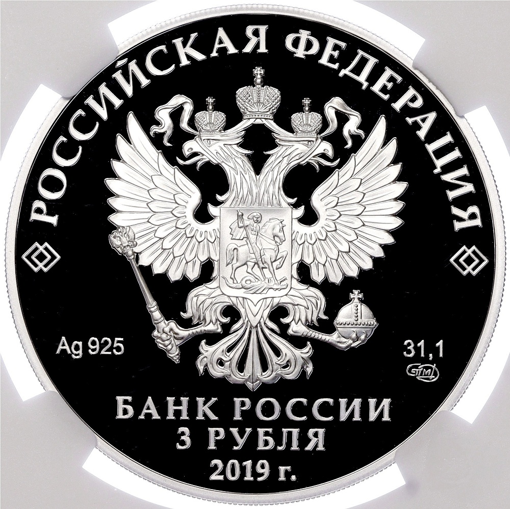 3 рубля 2019 года СПМД «100 лет основанию ВГИК имени Герасимова» в слабе NGC (PF70 ULTRA CAMEO) — Фото №2