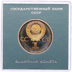 1 рубль 1984 года «Александр Сергеевич Пушкин» (Стародел) — Фото №2