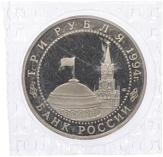 3 рубля 1994 года ЛМД «50 лет освобождения Севастополя от немецко-фашистских войск» — Фото №2