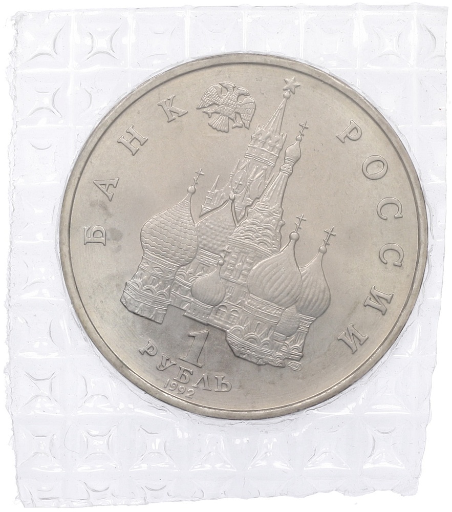 1 рубль 1992 года ЛМД «Якуб Колас» (UNC) — Фото №2