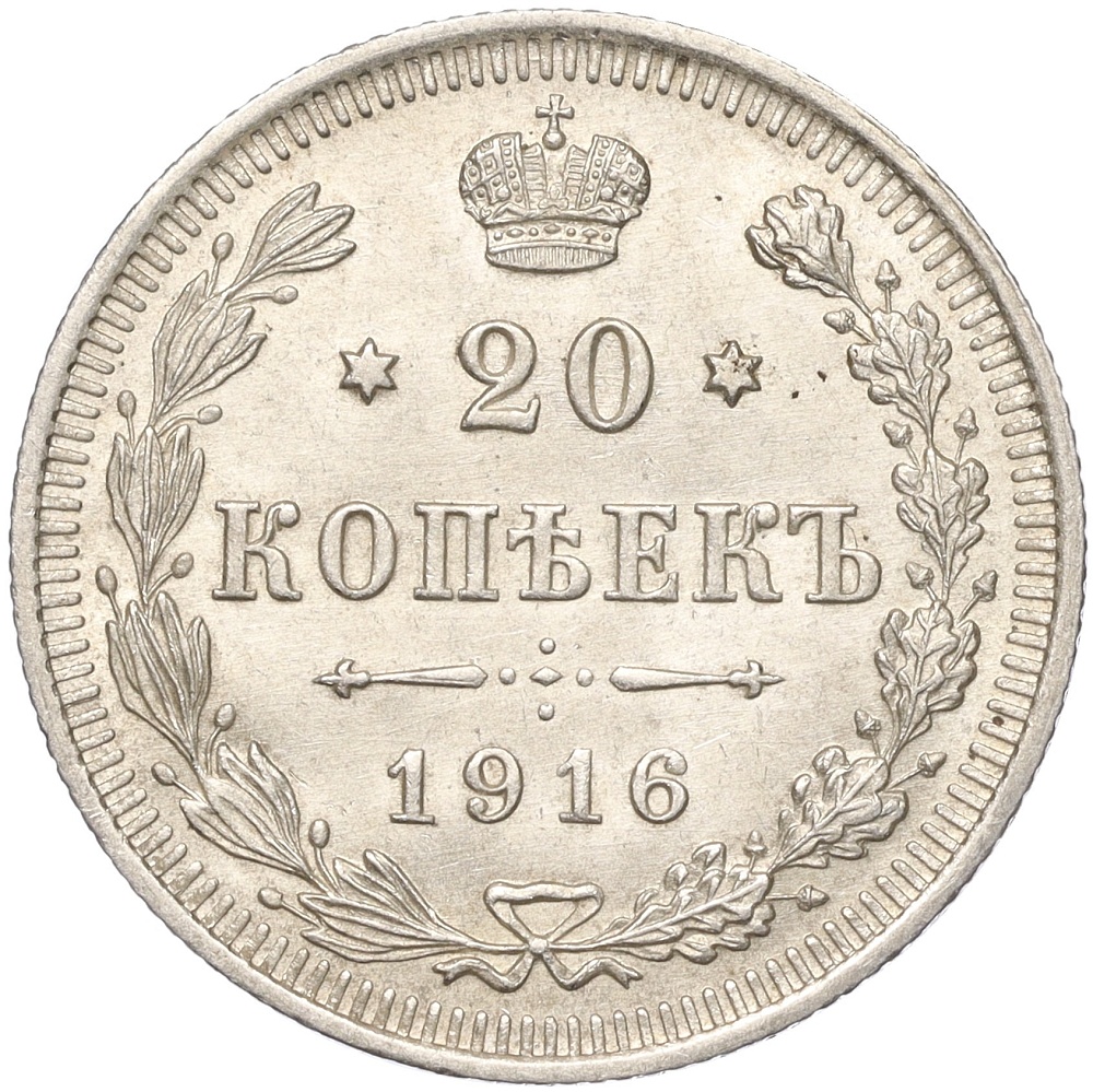 20 копеек 1916 года ВС Российская Империя (Николай II) — Фото №1