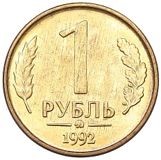 1 рубль 1992 года ММД Банк России — Фото №1