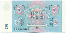 5 рублей 1991 года СССР — Фото №2