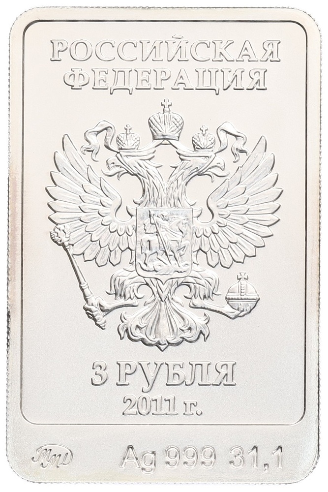 3 рубля 2011 года ММД «XXII зимние Олимпийские Игры 2014 в Сочи — Леопард» — Фото №2