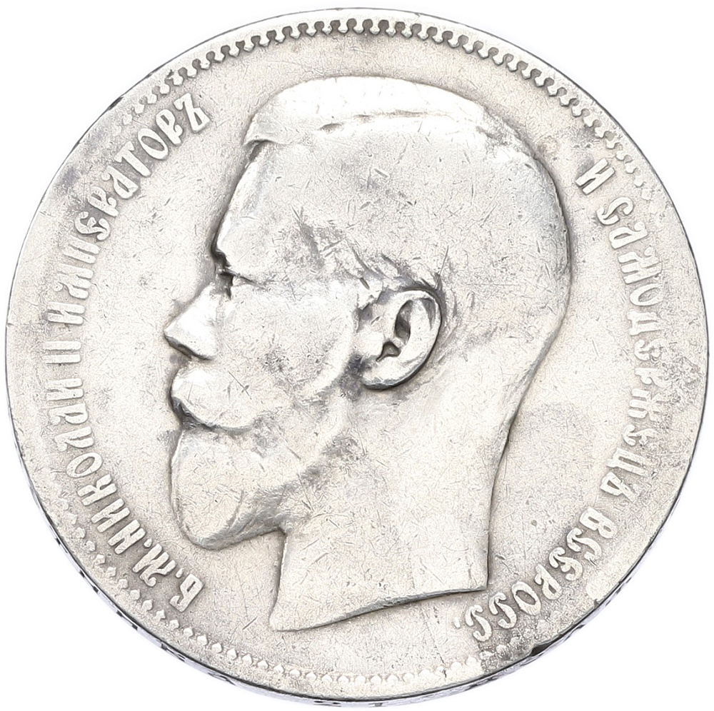 1 рубль 1897 года (**) Российская Империя (Николай II) — Фото №2