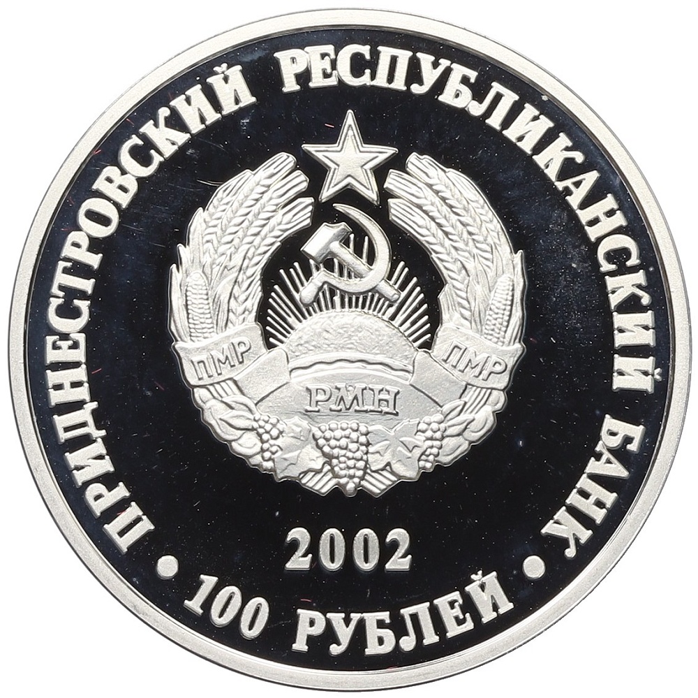 100 рублей 2002 года Приднестровье «10 лет Приднестровскому республиканскому банку» — Фото №2