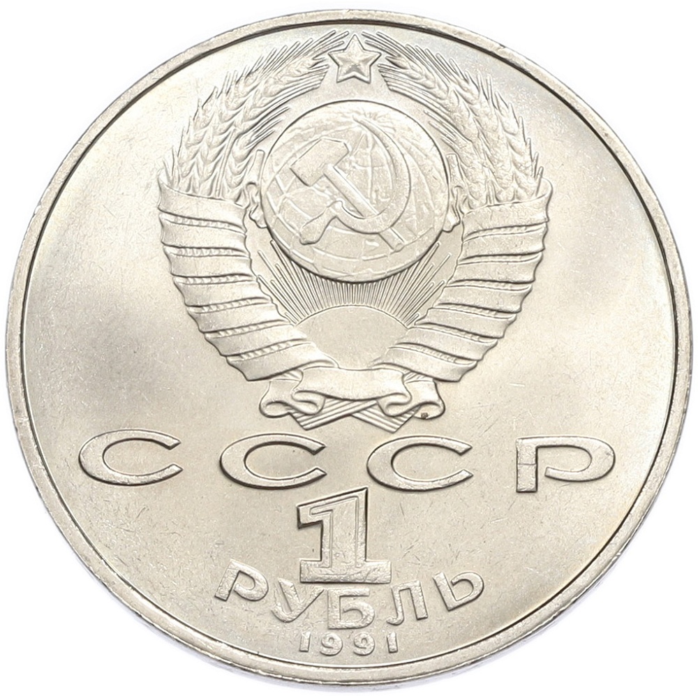 1 рубль 1991 года «Низами Гянджеви» — Фото №2