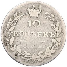 10 копеек 1826 года СПБ НГ Российская Империя (Николай I) Новый тип (Масонский орел) — Фото №2