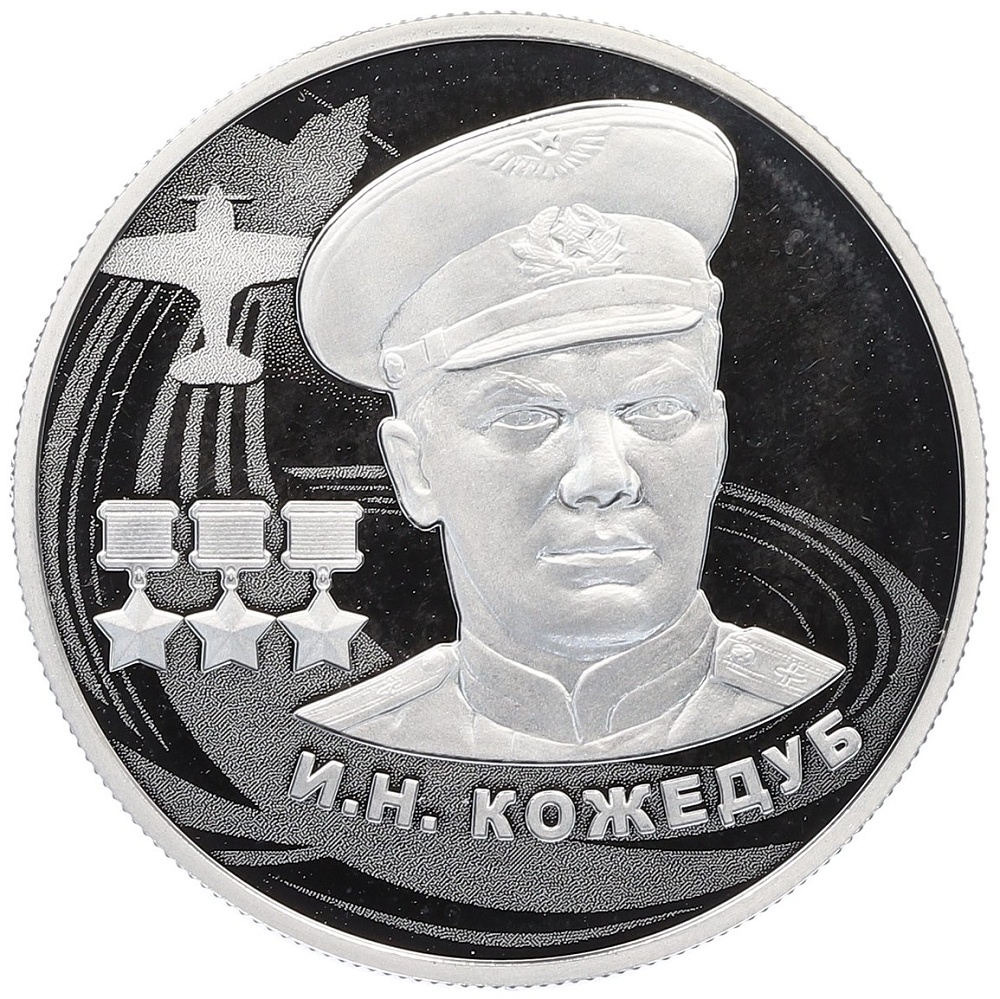 2 рубля 2022 года ММД «Иван Никитович Кожедуб» — Фото №1