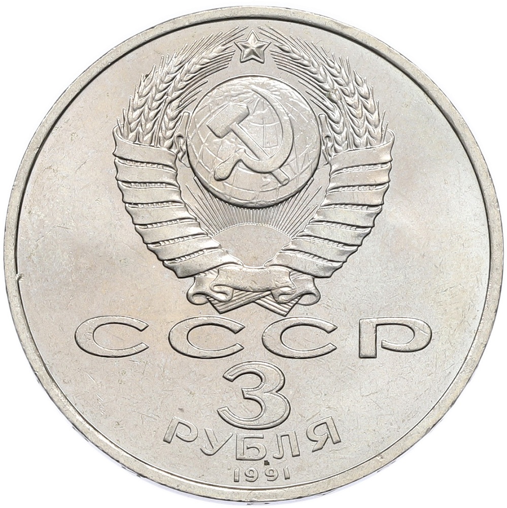 3 рубля 1991 года «50 лет разгрома немецко-фашистских войск под Москвой» — Фото №2