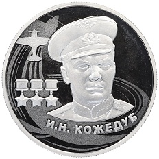 2 рубля 2022 года ММД «Иван Никитович Кожедуб» — Фото №1